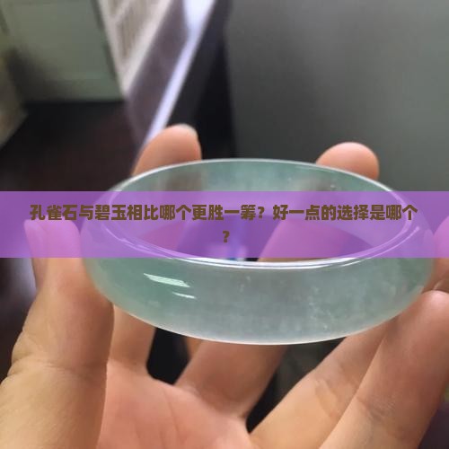 孔雀石与碧玉相比哪个更胜一筹？好一点的选择是哪个？