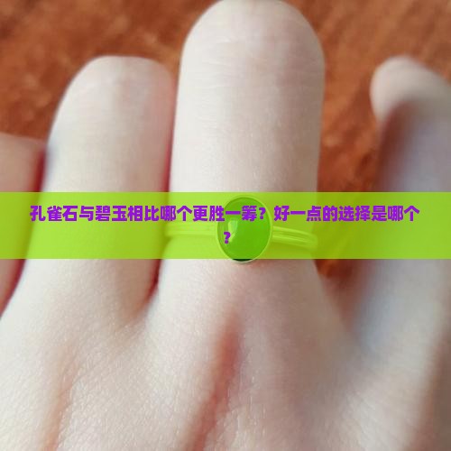 孔雀石与碧玉相比哪个更胜一筹？好一点的选择是哪个？