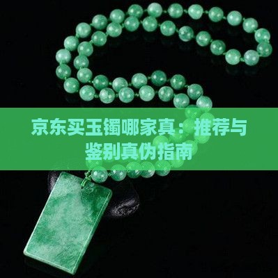 京东买玉镯哪家真：推荐与鉴别真伪指南