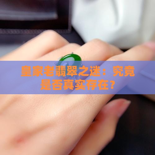 皇家老翡翠之迷：究竟是否真实存在？