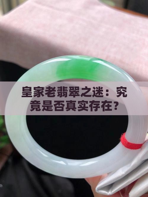 皇家老翡翠之迷：究竟是否真实存在？