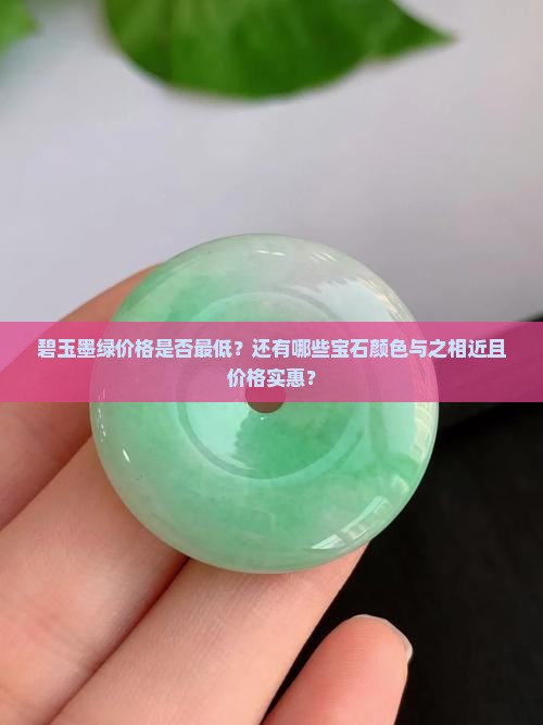 碧玉墨绿价格是否最低？还有哪些宝石颜色与之相近且价格实惠？