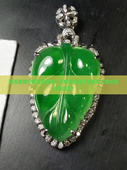 碧玉墨绿价格是否最低？还有哪些宝石颜色与之相近且价格实惠？
