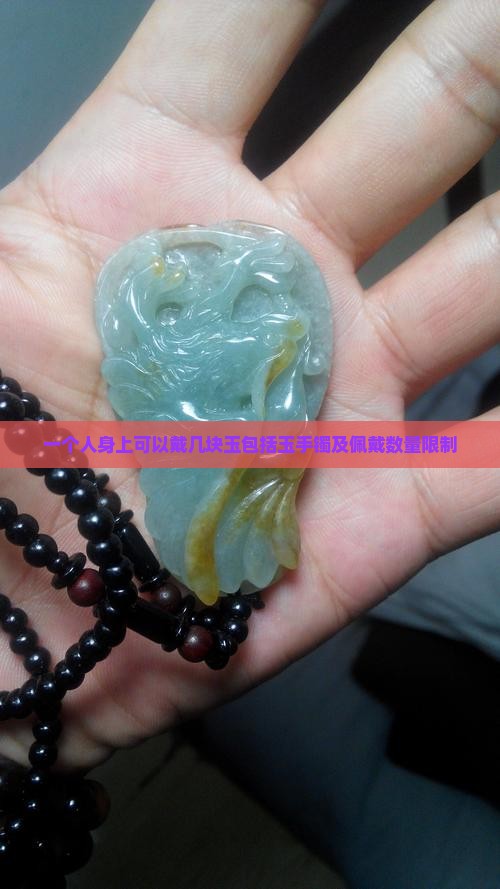 一个人身上可以戴几块玉包括玉手镯及佩戴数量限制