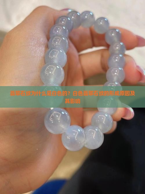 翡翠石纹为什么是白色的？白色翡翠石纹的形成原因及其影响
