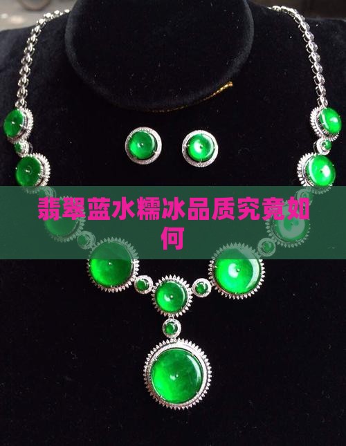 翡翠蓝水糯冰品质究竟如何