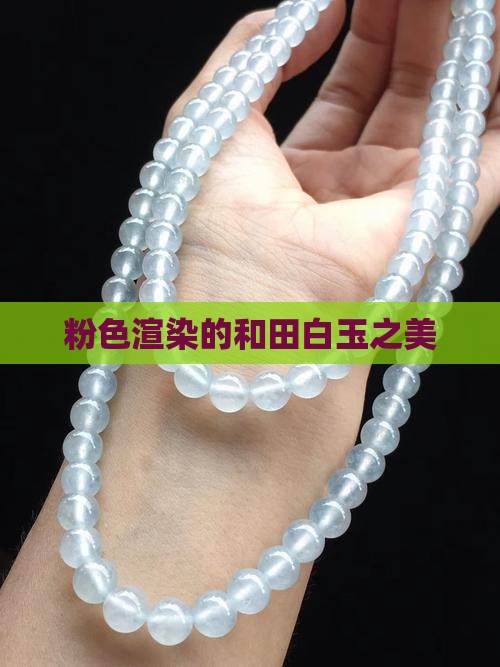 粉色渲染的和田白玉之美