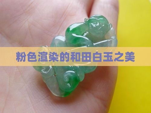 粉色渲染的和田白玉之美