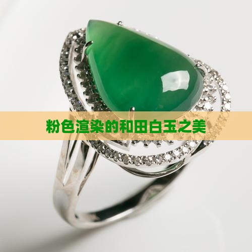粉色渲染的和田白玉之美