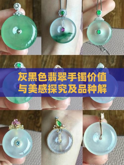 灰黑色翡翠手镯价值与美感探究及品种解析