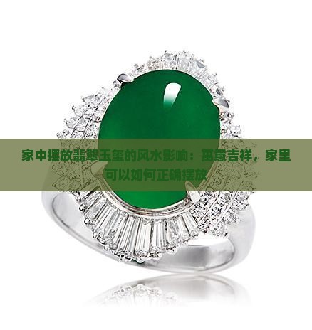 家中摆放翡翠玉玺的风水影响：寓意吉祥，家里可以如何正确摆放