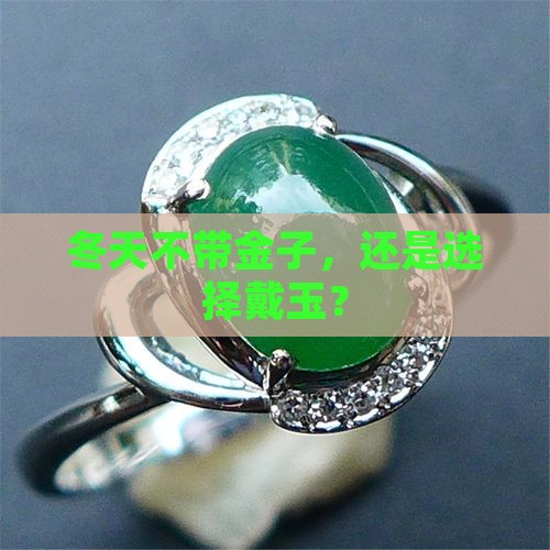 冬天不带金子，还是选择戴玉？
