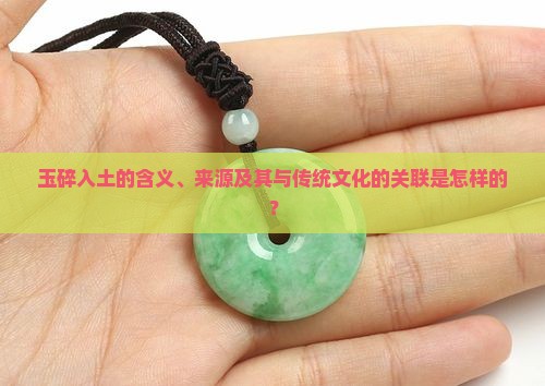 玉碎入土的含义、来源及其与传统文化的关联是怎样的？
