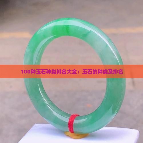 100种玉石种类排名大全：玉石的种类及排名