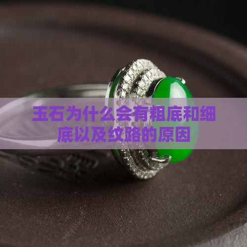 玉石为什么会有粗底和细底以及纹路的原因