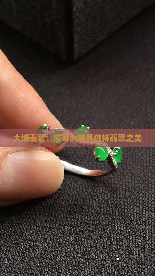 大埔翡翠：探寻大埔县独特翡翠之美