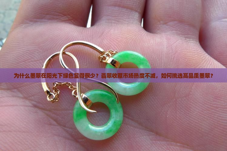 为什么墨翠在阳光下绿色显得很少？翡翠收藏市场热度不减，如何挑选高品质墨翠？