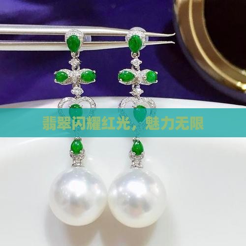 翡翠闪耀红光，魅力无限