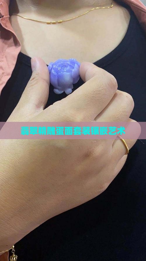 翡翠精雕蛋面套装镶嵌艺术