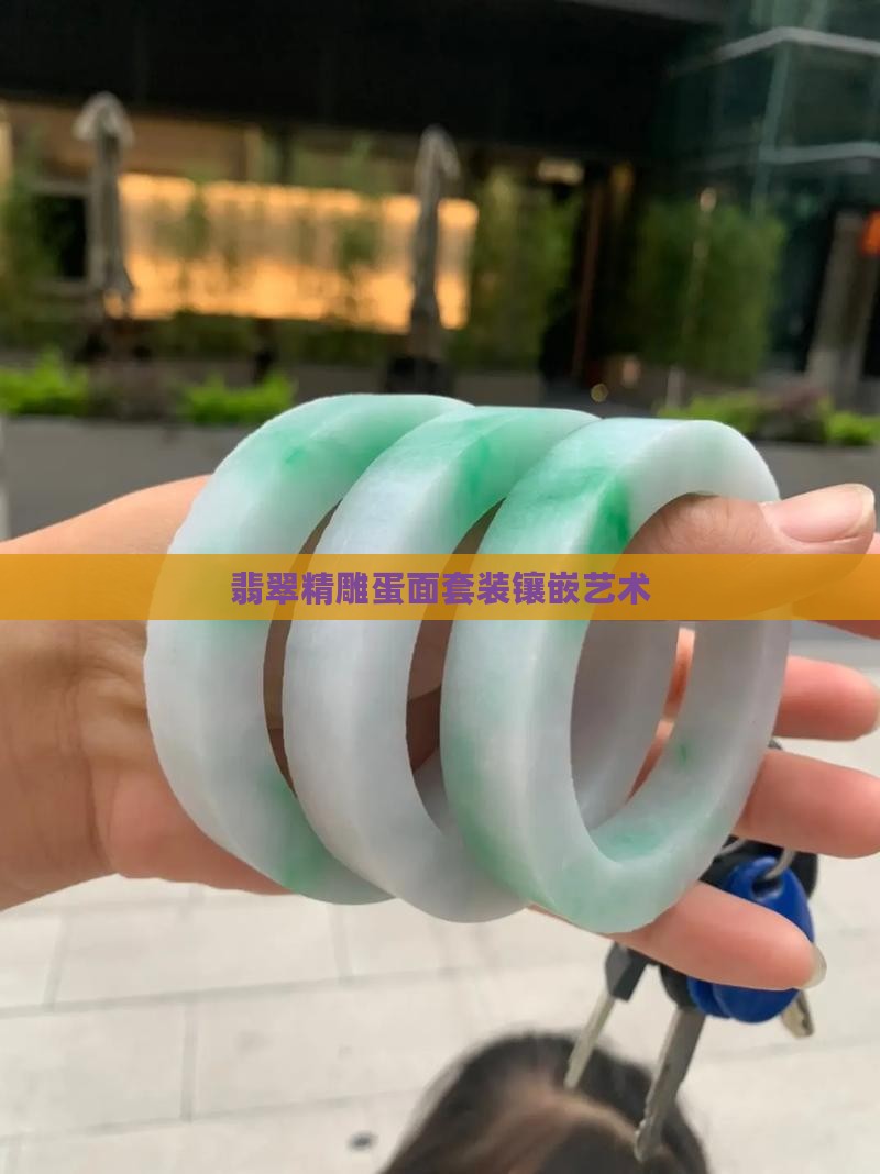 翡翠精雕蛋面套装镶嵌艺术