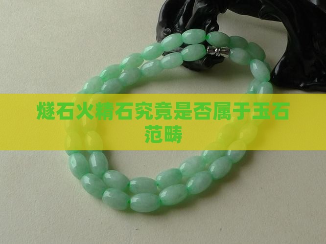 燧石火精石究竟是否属于玉石范畴