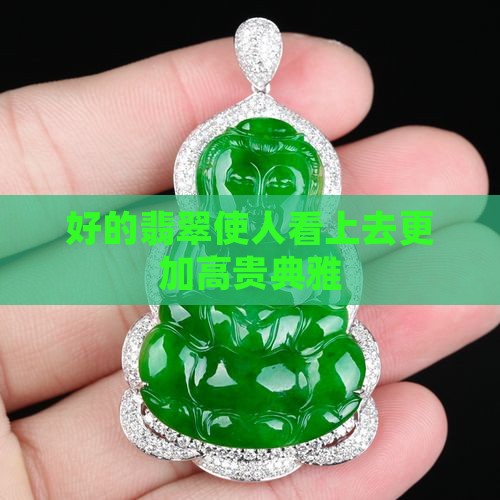 好的翡翠使人看上去更加高贵典雅