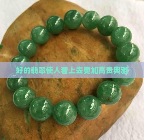 好的翡翠使人看上去更加高贵典雅