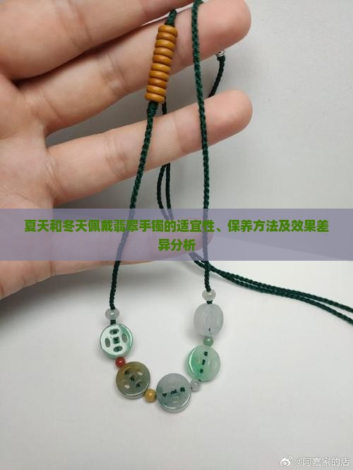 夏天和冬天佩戴翡翠手镯的适宜性、保养方法及效果差异分析
