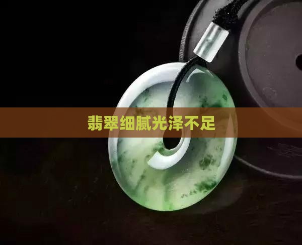 翡翠细腻光泽不足