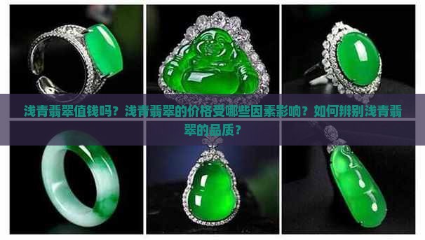 浅青翡翠值钱吗？浅青翡翠的价格受哪些因素影响？如何辨别浅青翡翠的品质？