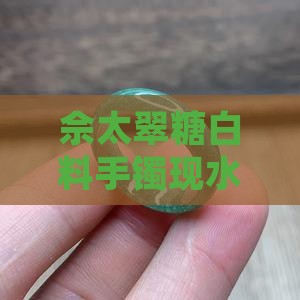 佘太翠糖白料手镯现水线咋办？