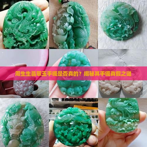 周生生翡翠玉手镯是否真的？揭秘其手镯真假之谜