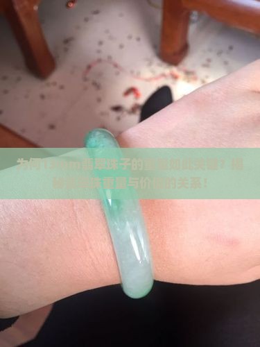 为何13mm翡翠珠子的重量如此关键？揭秘翡翠珠重量与价值的关系！