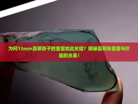 为何13mm翡翠珠子的重量如此关键？揭秘翡翠珠重量与价值的关系！