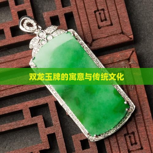 双龙玉牌的寓意与传统文化
