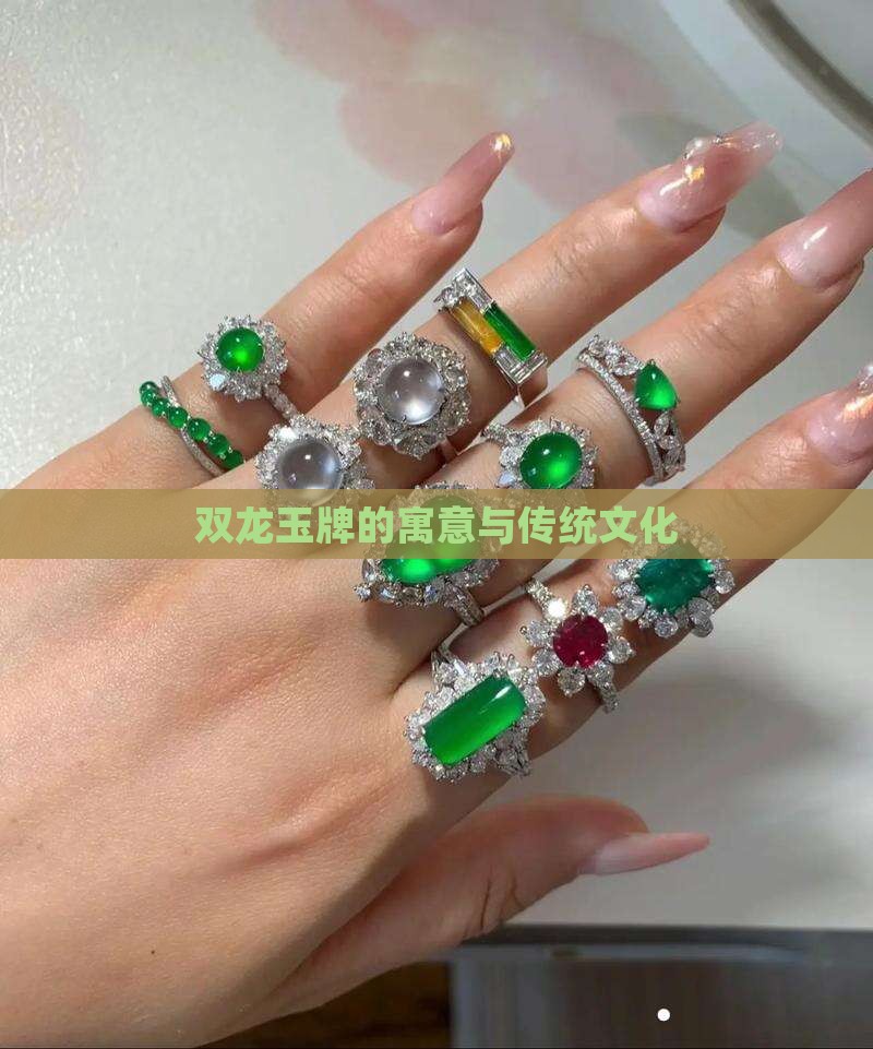 双龙玉牌的寓意与传统文化