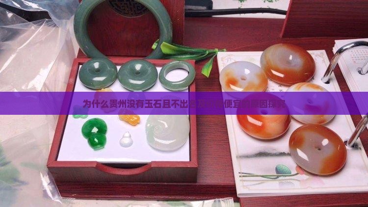 为什么贵州没有玉石且不出名及价格便宜的原因探究