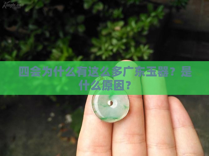 四会为什么有这么多广东玉器？是什么原因？