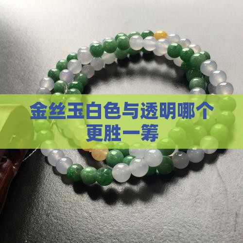 金丝玉白色与透明哪个更胜一筹