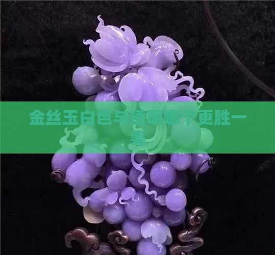 金丝玉白色与透明哪个更胜一筹