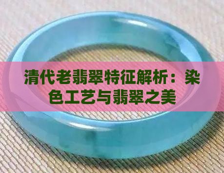 清代老翡翠特征解析：染色工艺与翡翠之美