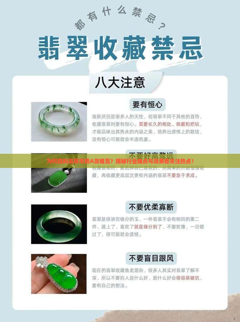 为何危料翡翠市场A货难觅？揭秘行业痛点与消费者关注热点！