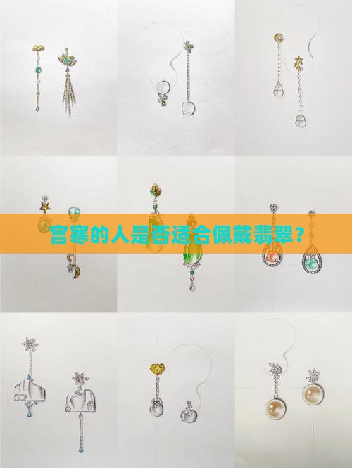 宫寒的人是否适合佩戴翡翠？