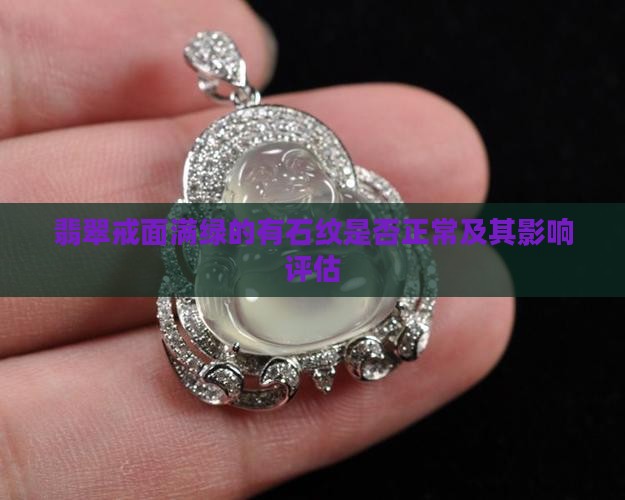 翡翠戒面满绿的有石纹是否正常及其影响评估