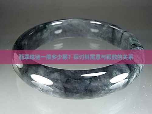 翡翠珠链一般多少颗？探讨其寓意与颗数的关系