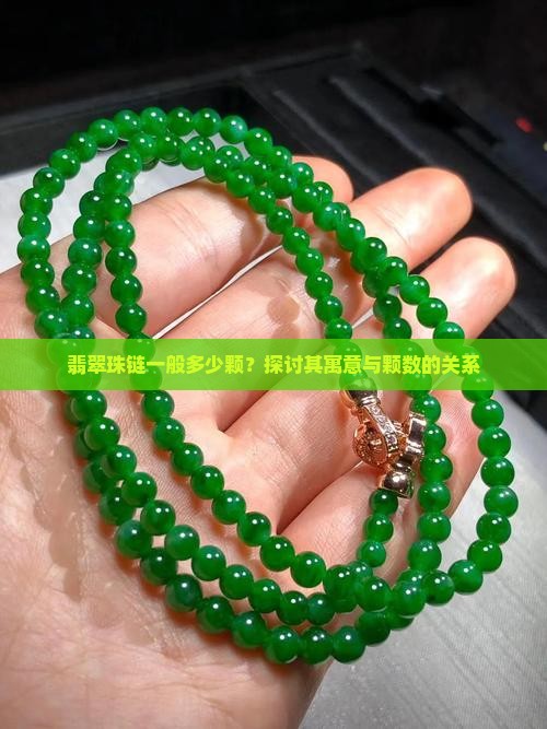 翡翠珠链一般多少颗？探讨其寓意与颗数的关系