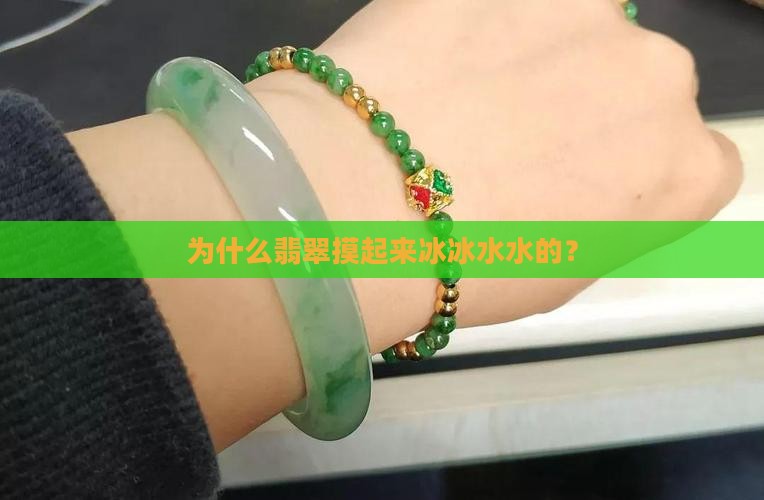 为什么翡翠摸起来冰冰水水的？