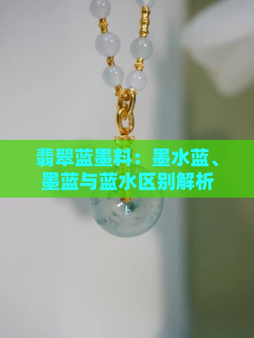翡翠蓝墨料：墨水蓝、墨蓝与蓝水区别解析
