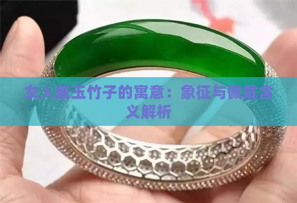 女人戴玉竹子的寓意：象征与佩戴含义解析