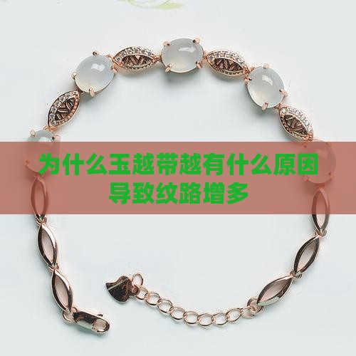 为什么玉越带越有什么原因导致纹路增多